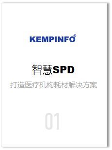 智慧SPD解决方案